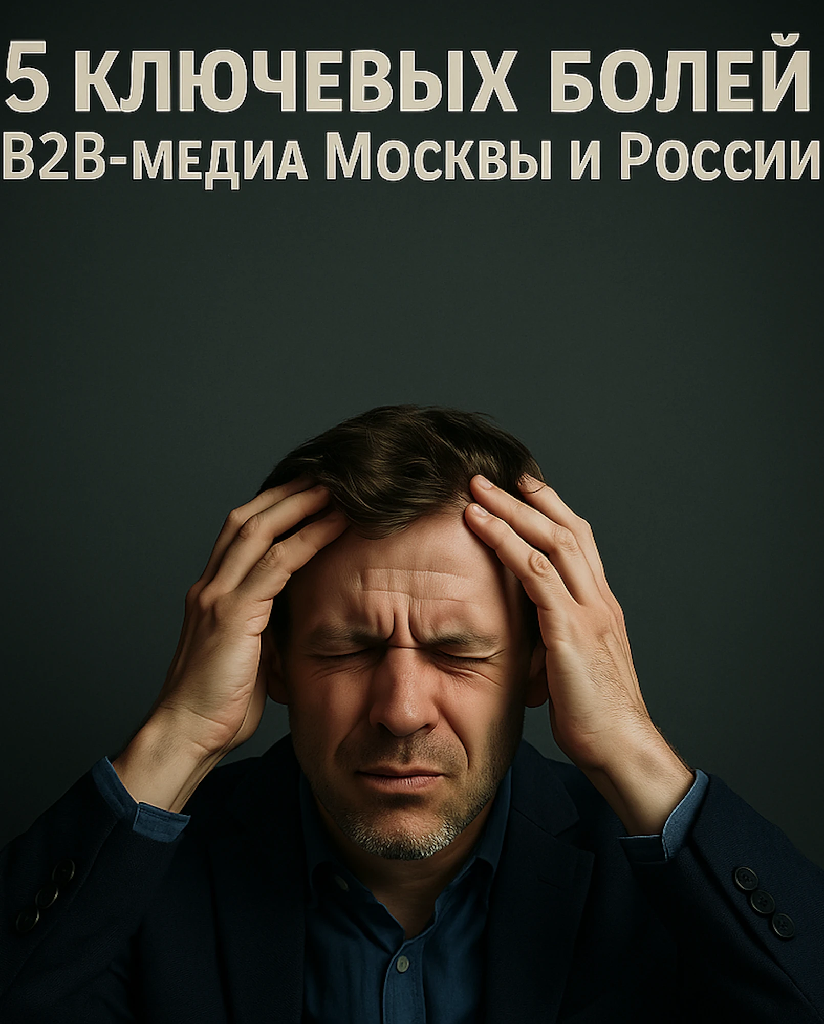 5 ключевых болей B2B-медиа Москвы и России